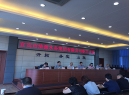 宜宾市清源水务集团有限公司召开全体职工大会