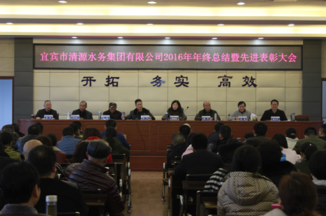 清源水务集团有限公司举行2016年度年终总结暨先进表彰大会