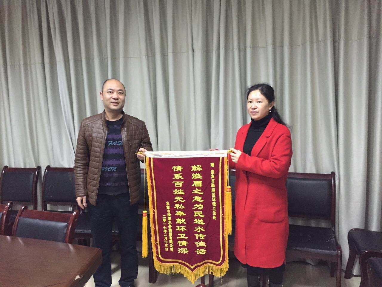 清源水务集团向翠屏区环境卫生处赠锦旗感谢应急送水善举