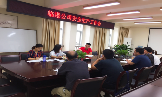 临港公司召开安全生产工作会