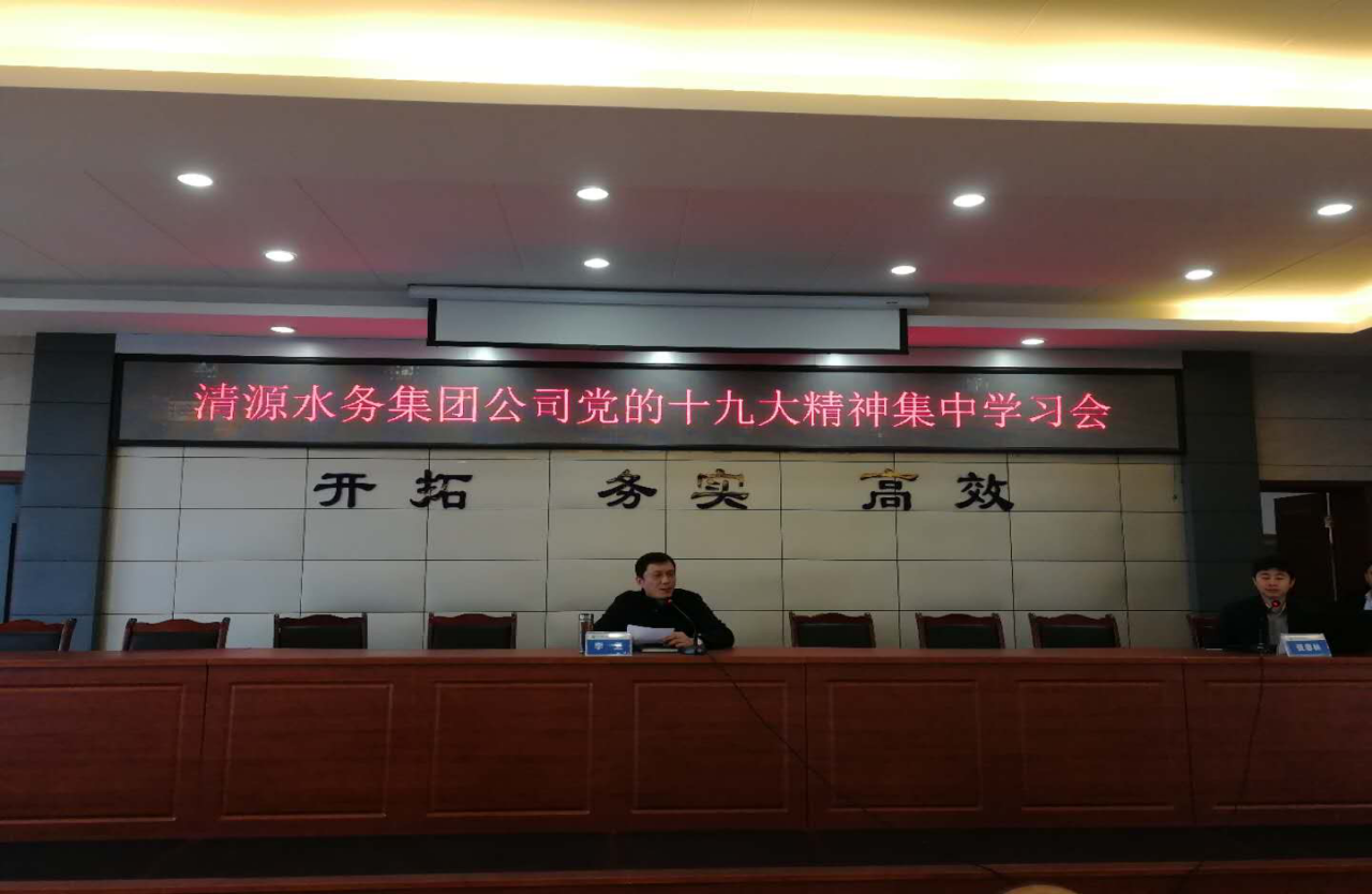 清源水务集团公司召开党的十九大精神集中学习会