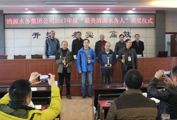 清源水务集团公司举行“最美清源水务人”颁奖仪式