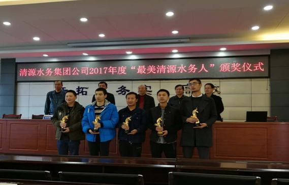 清源水务集团公司举行“最美清源水务人”颁奖仪式