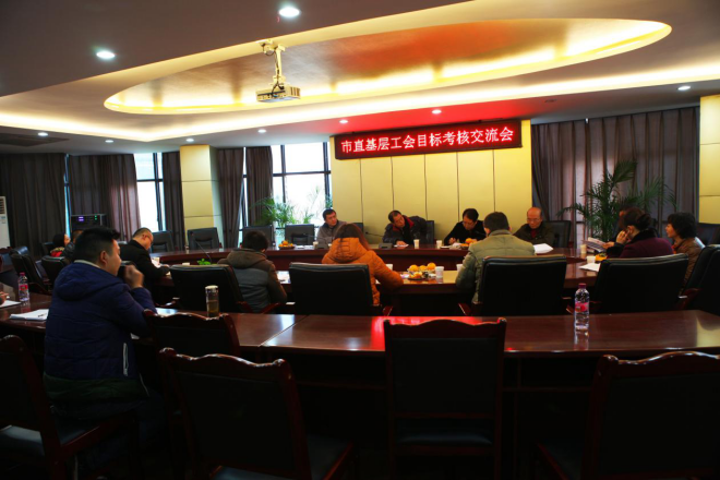 市直基层工会第四组目标考核会在我司召开