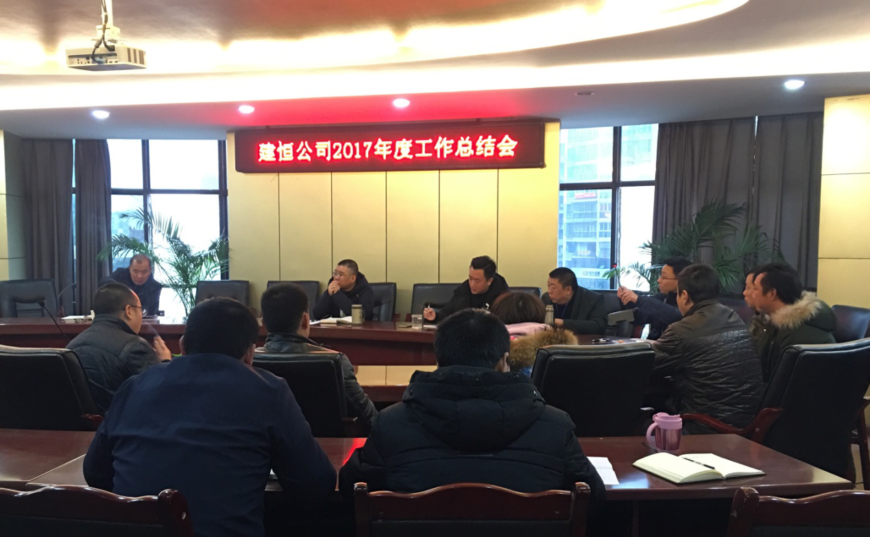 建恒公司召开2017年度工作总结会
