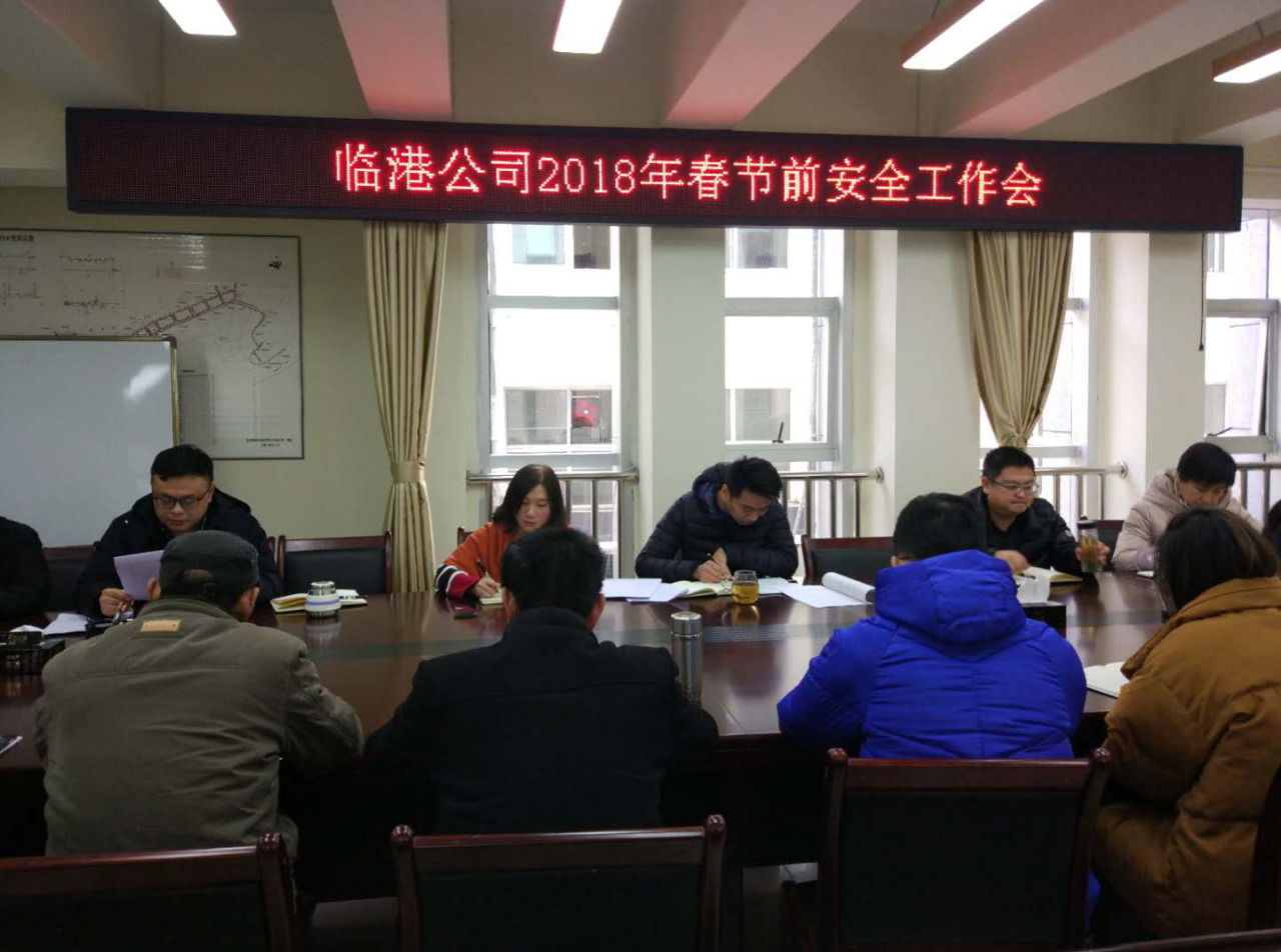 临港公司召开2018年春节前安全工作会