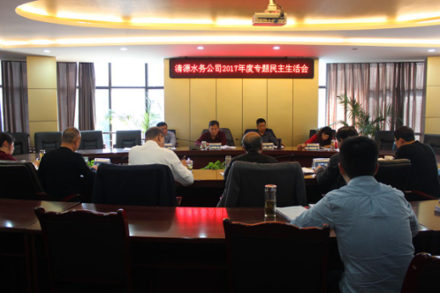 市清源水务集团召开党委班子专题民主生活会