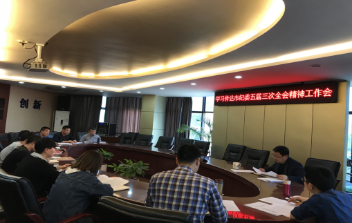 公司纪委召开2018年第一次会议
