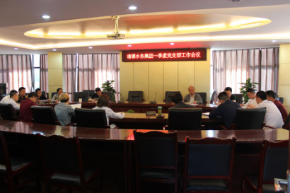 清源水务集团召开2018年一季度党支部工作会议