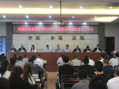 集团公司召开2018年党建暨党风廉政建设工作会