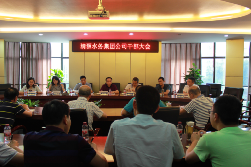 清源水务集团召开干部大会
