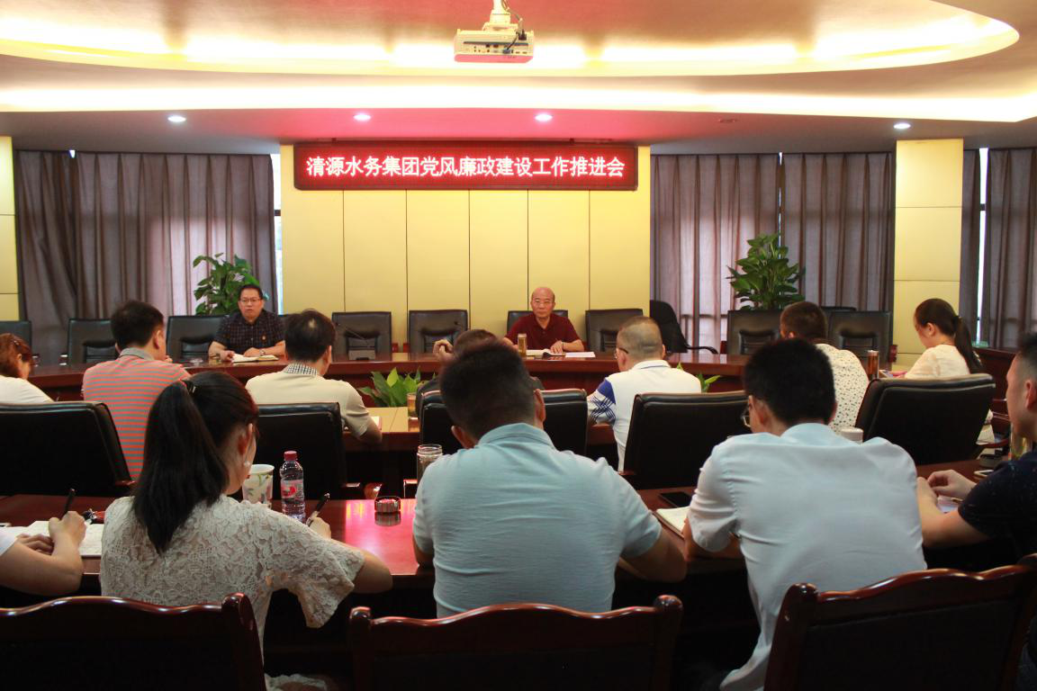 集团公司召开党建和党风廉政建设工作推进会