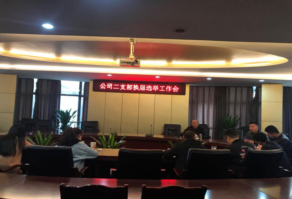 集团公司二支部圆满完成换届选举工作