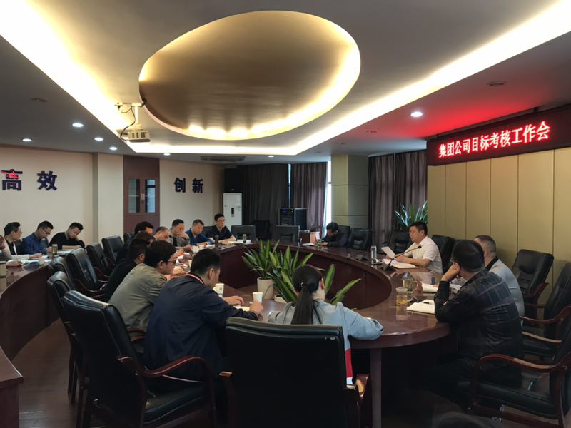 集团公司召开目标考核工作座谈会