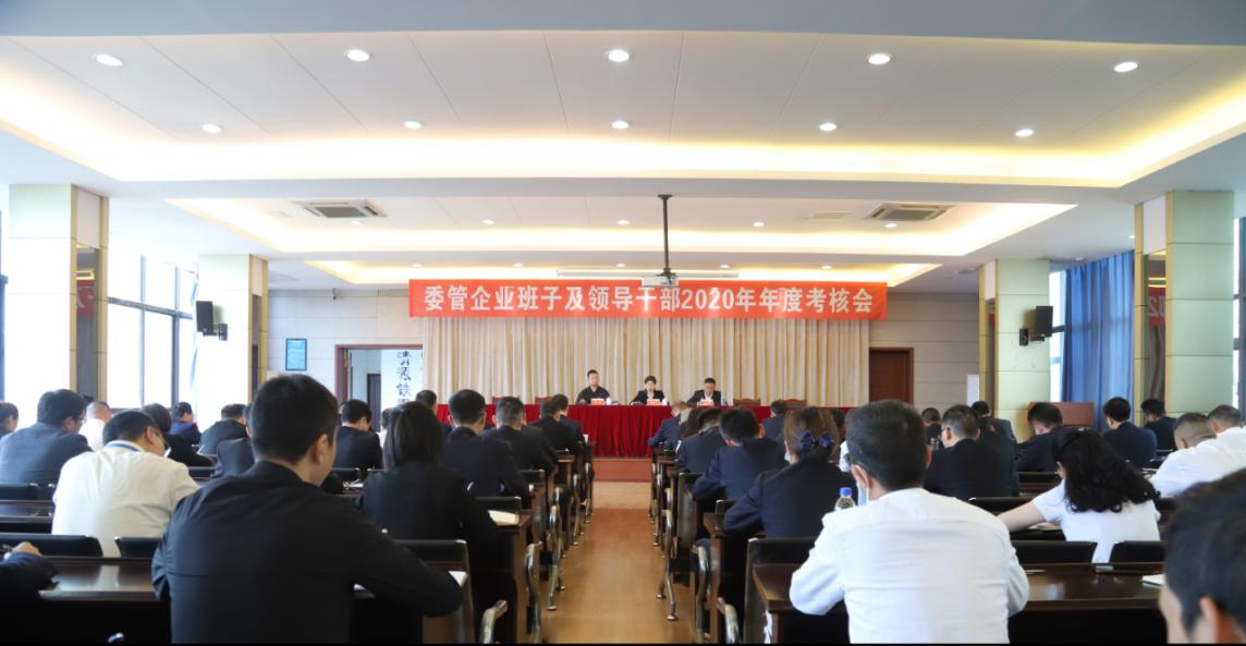 清源水务集团召开委管企业班子及领导 干部2020年年度考核会