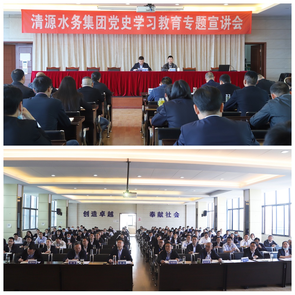 清源水务集团举行党史学习教育专题宣讲会