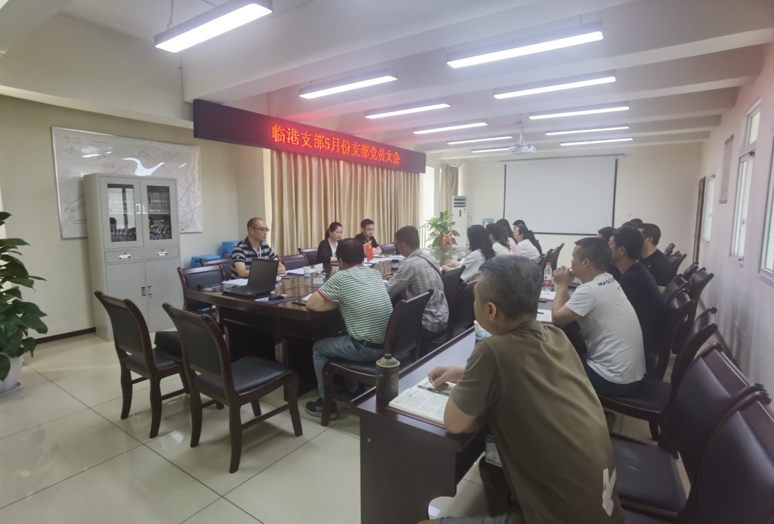 临港支部召开5月支部党员大会