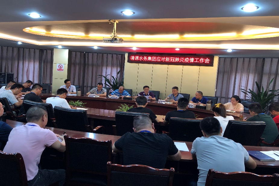 清源水务集团公司召开应对新冠肺炎疫情工作会