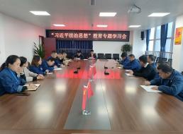 菜坝水厂召开“习近平法治思想”教育专题学习会