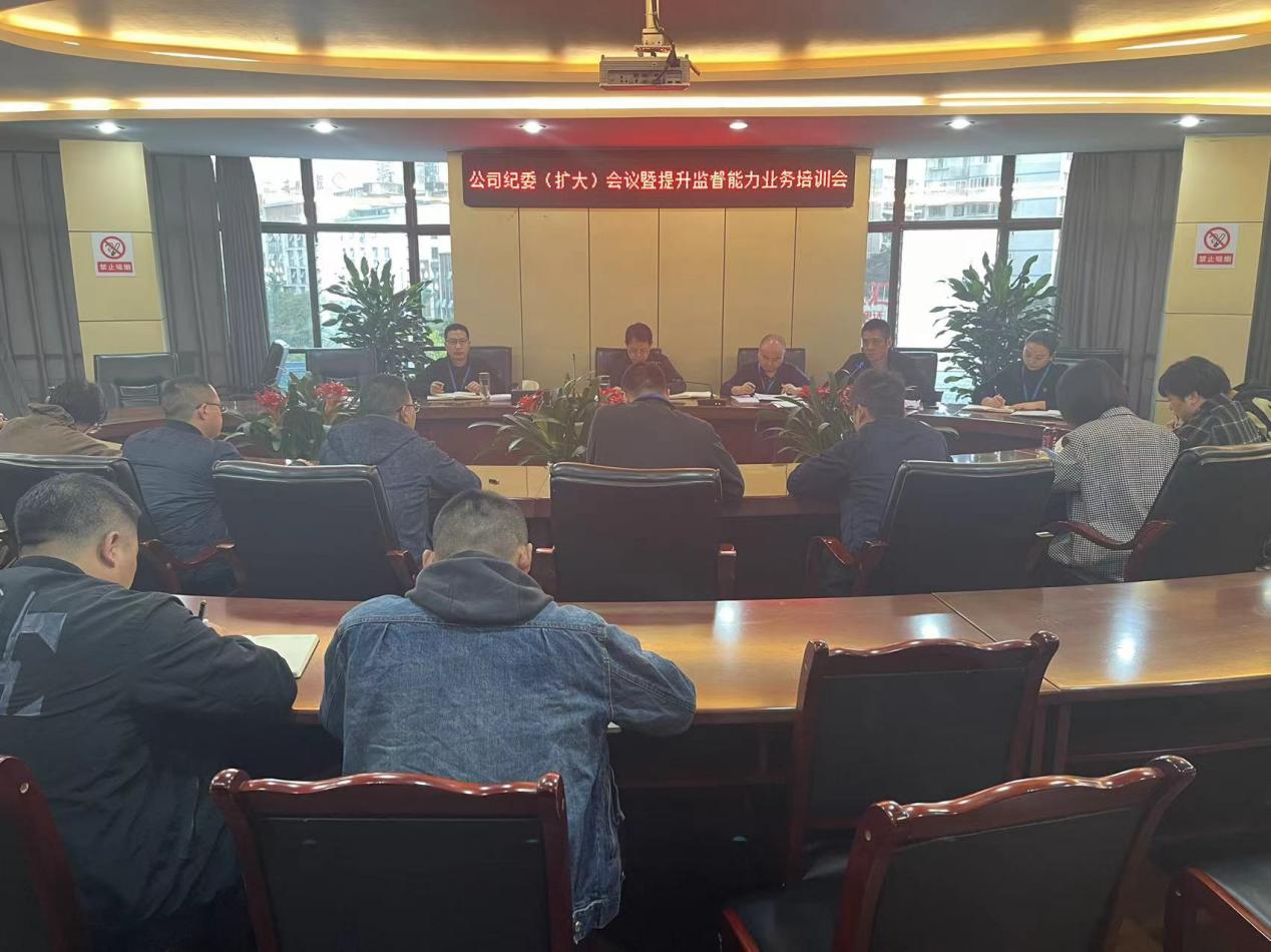 公司纪委召开纪委(扩大)会暨提升监督能力业务培训会
