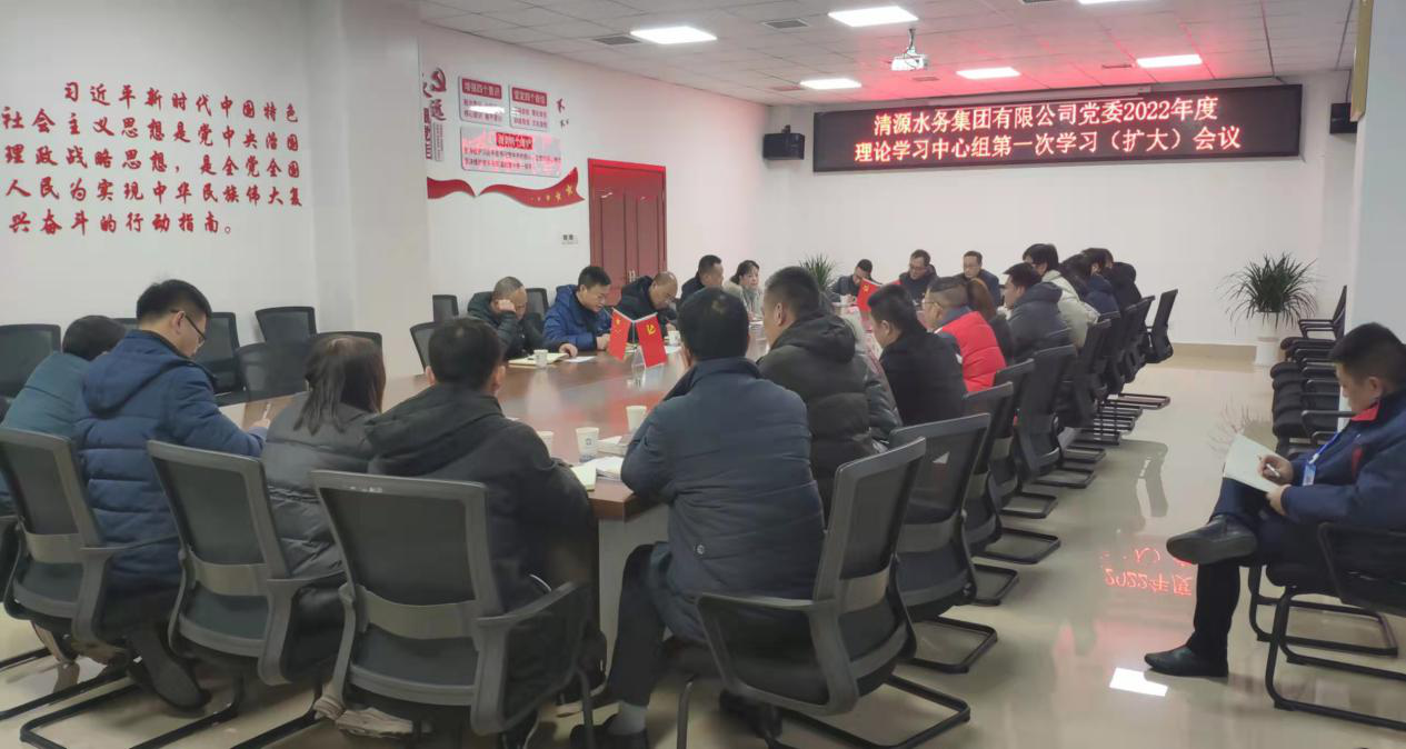 清源水务集团公司党委召开2022年度理论学习中心组第一次学习(扩大)会议