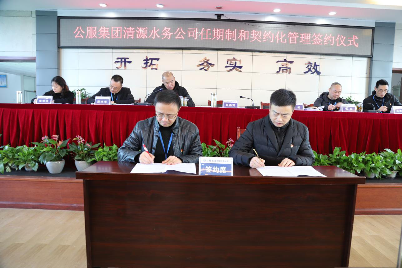 清源水务公司全面推进任期制和契约化管理