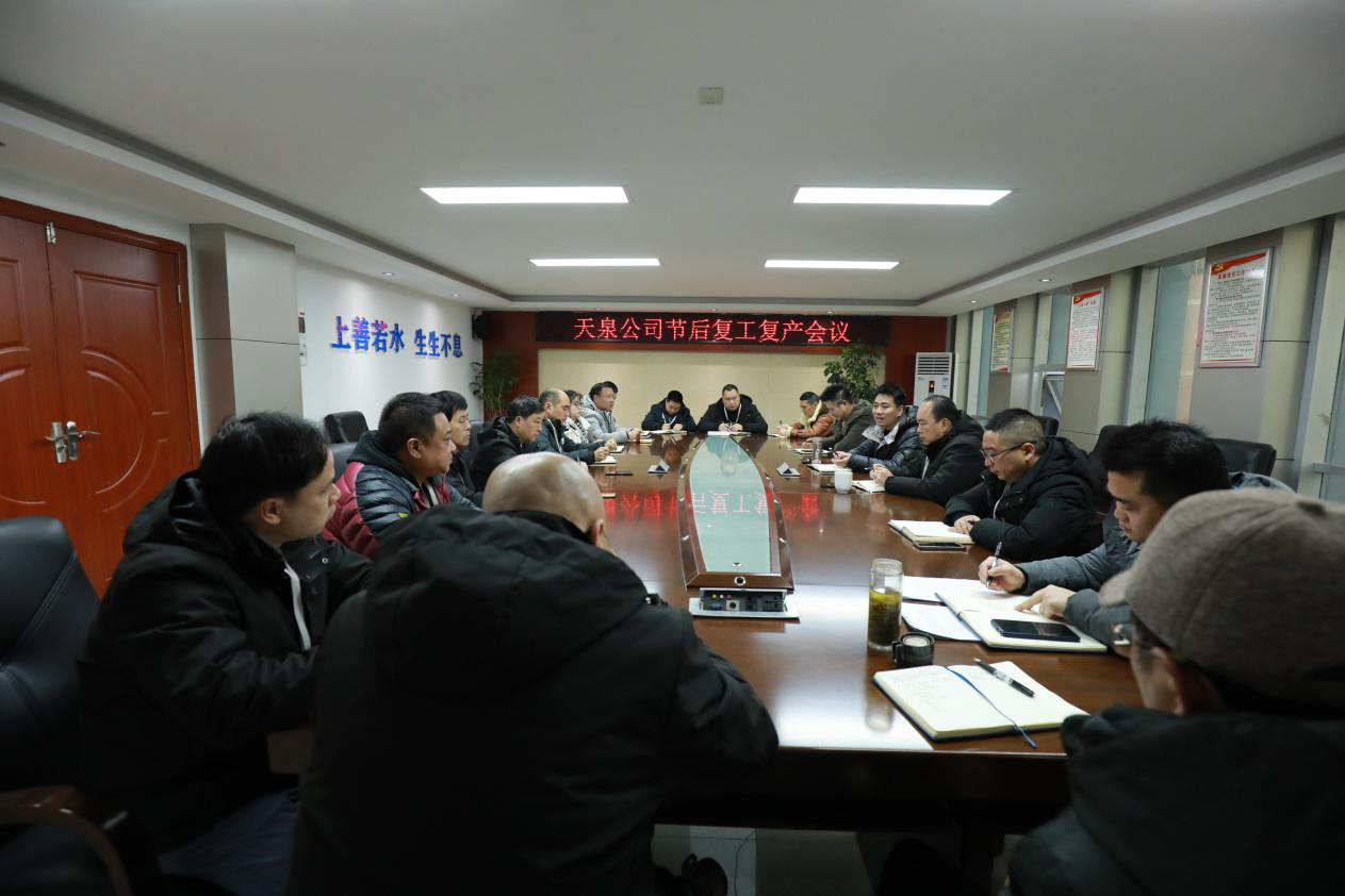 天泉公司召开节后复工复产会