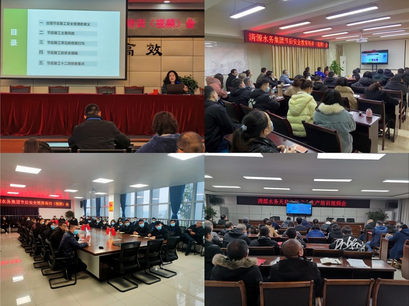 清源水务公司开展复工复产安全专项检查暨节后安全教育培训(视频)会