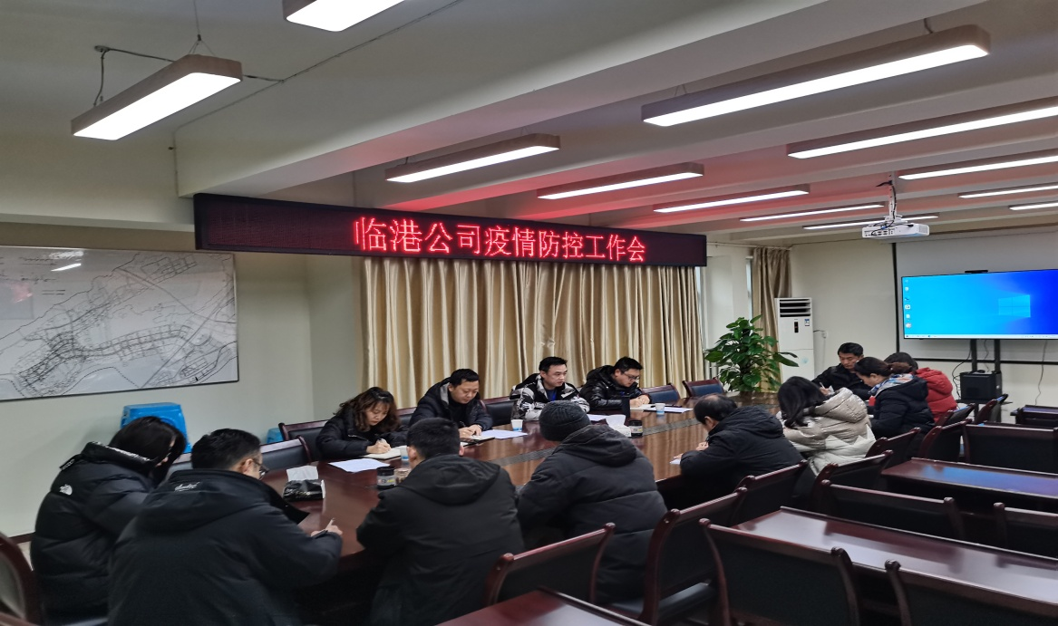 临港公司召开疫情防控工作会