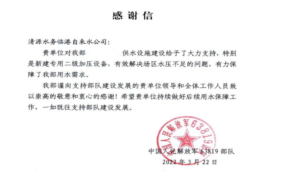 供水保障得力 部队来信感谢