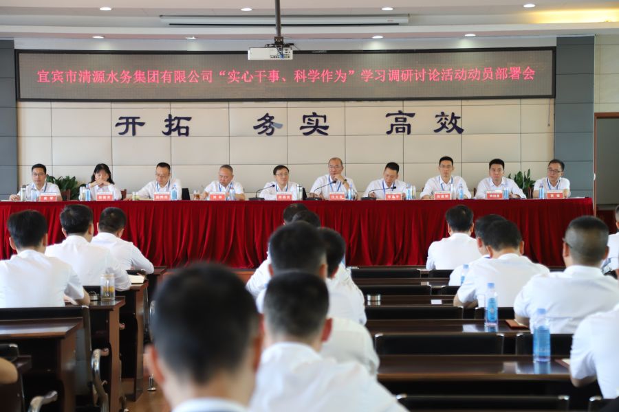 清源水务公司召开“实心干事、科学作为”学习调研讨论活动动员部署会、党建暨党风廉政建设工作会