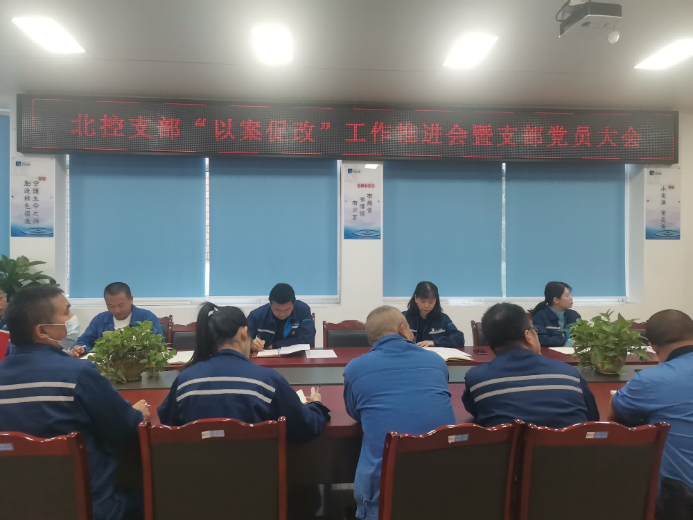 “以案促改”警钟长鸣 严明纪律护航发展 --------宜宾北控水务有限公司党支部开展“以案促改”工作推进会暨党员大会