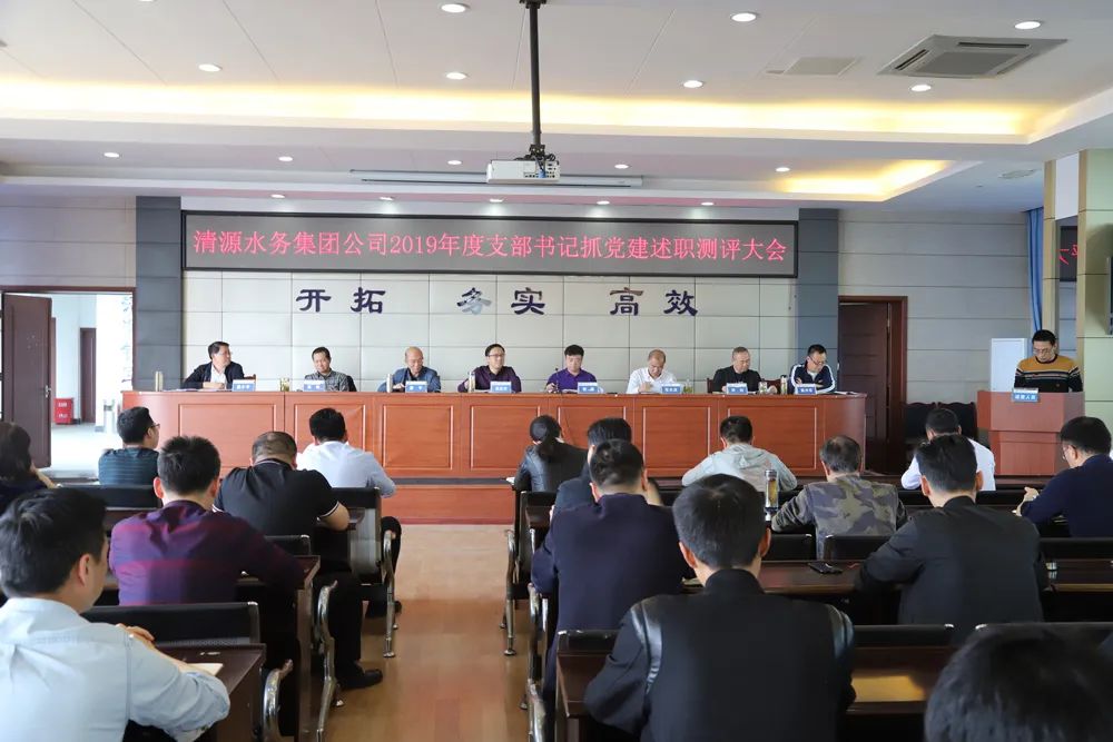 集团公司召开支部书记述职和部门负责人述责述廉测评大会