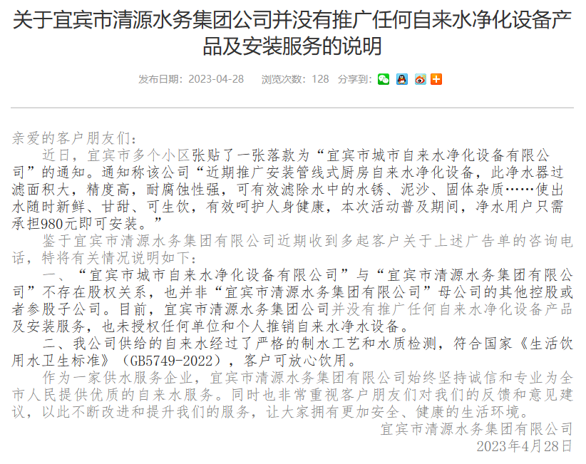 关于宜宾市清源水务集团公司并没有推广任何自来水净化设备产品及安装服务的说明