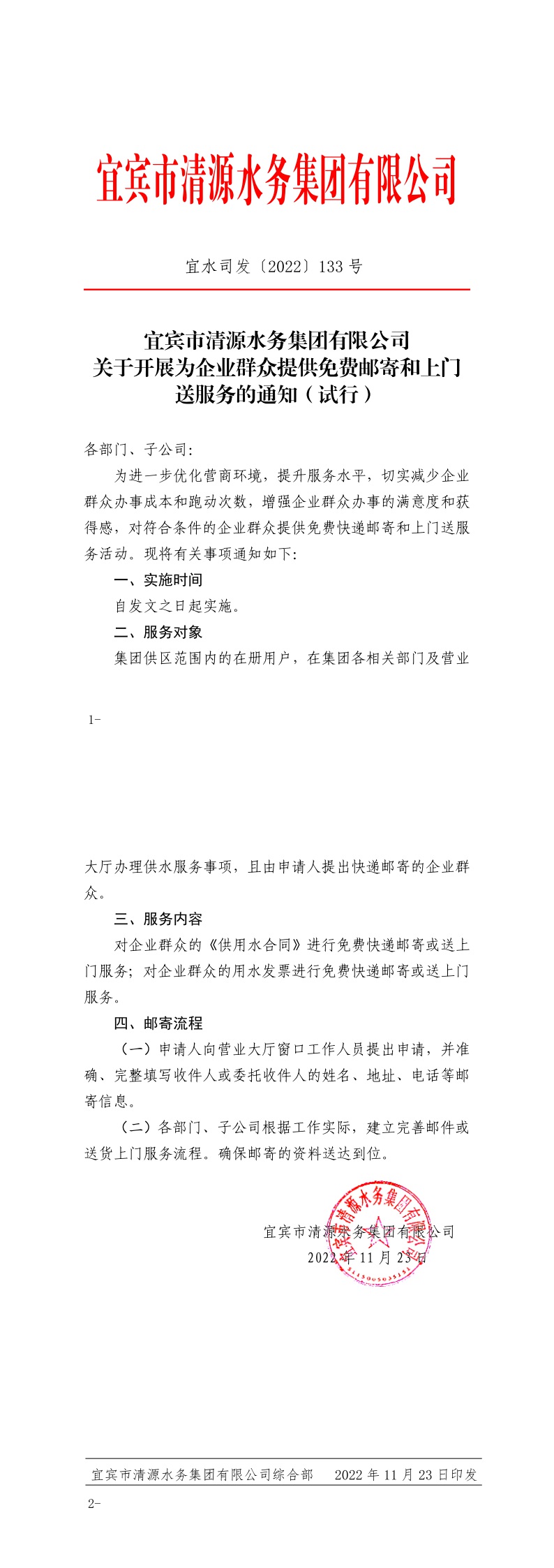 133宜宾市清源水务集团有限公司关于开展为企业群众提供免费邮寄和上门送服务的通知（试行）.jpeg