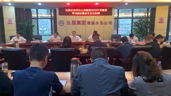 清源水务公司传达学习公服集团2023年党建暨党风廉政建设工作会议精神