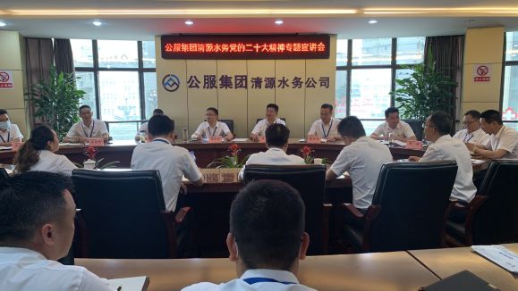 公服集团清源水务公司开展学习贯彻党的二十大精神专题宣讲
