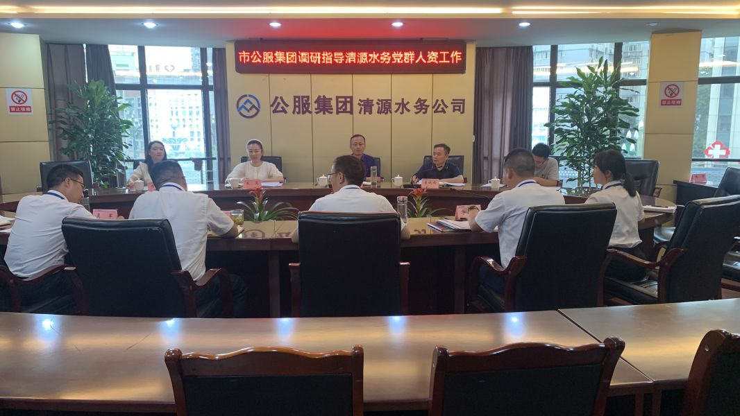 市公服集团党委副书记华毅调研指导清源水务公司党建、人力资源工作