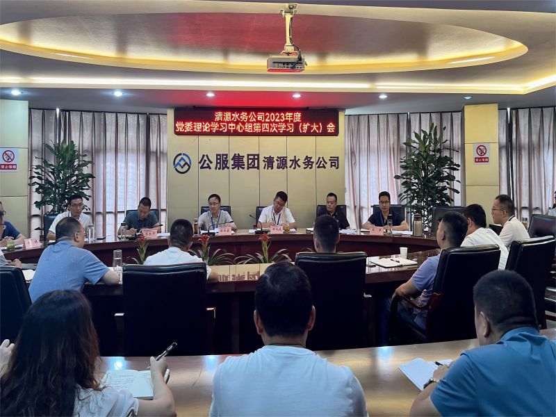 清源水务公司召开2023年第四次党委理论中心组学习（扩大）会