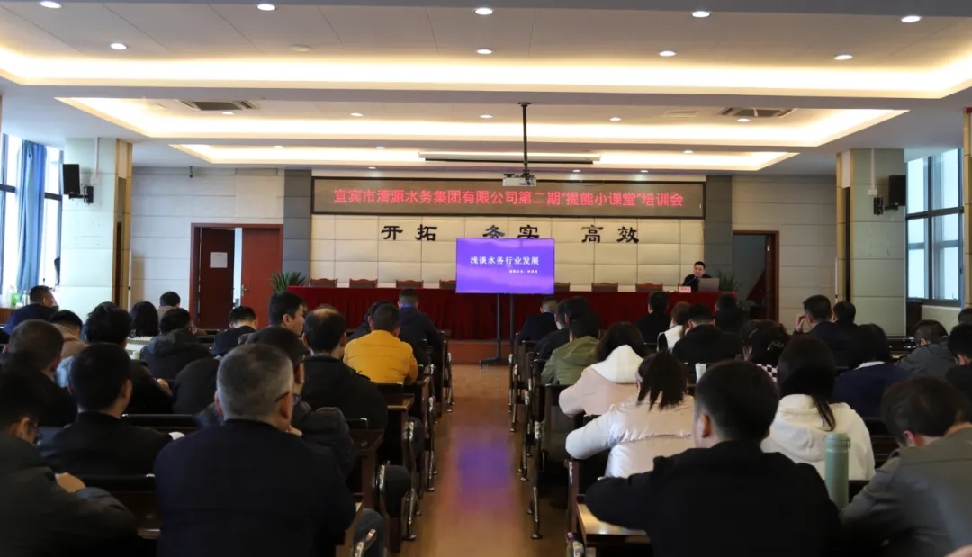 清源水务公司第二期“提能小课堂”开课