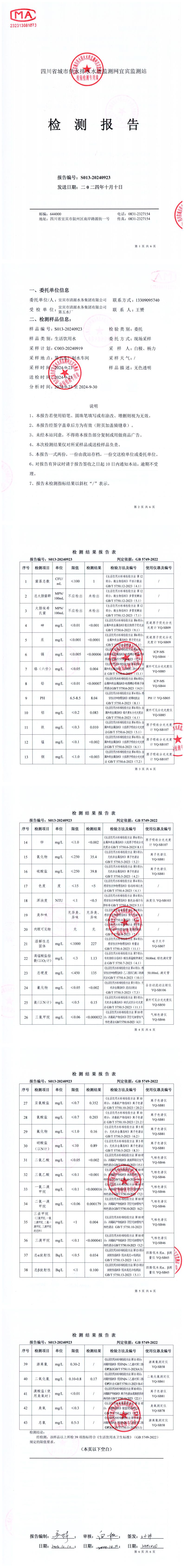 S013-20240923第五水厂出厂水.jpg