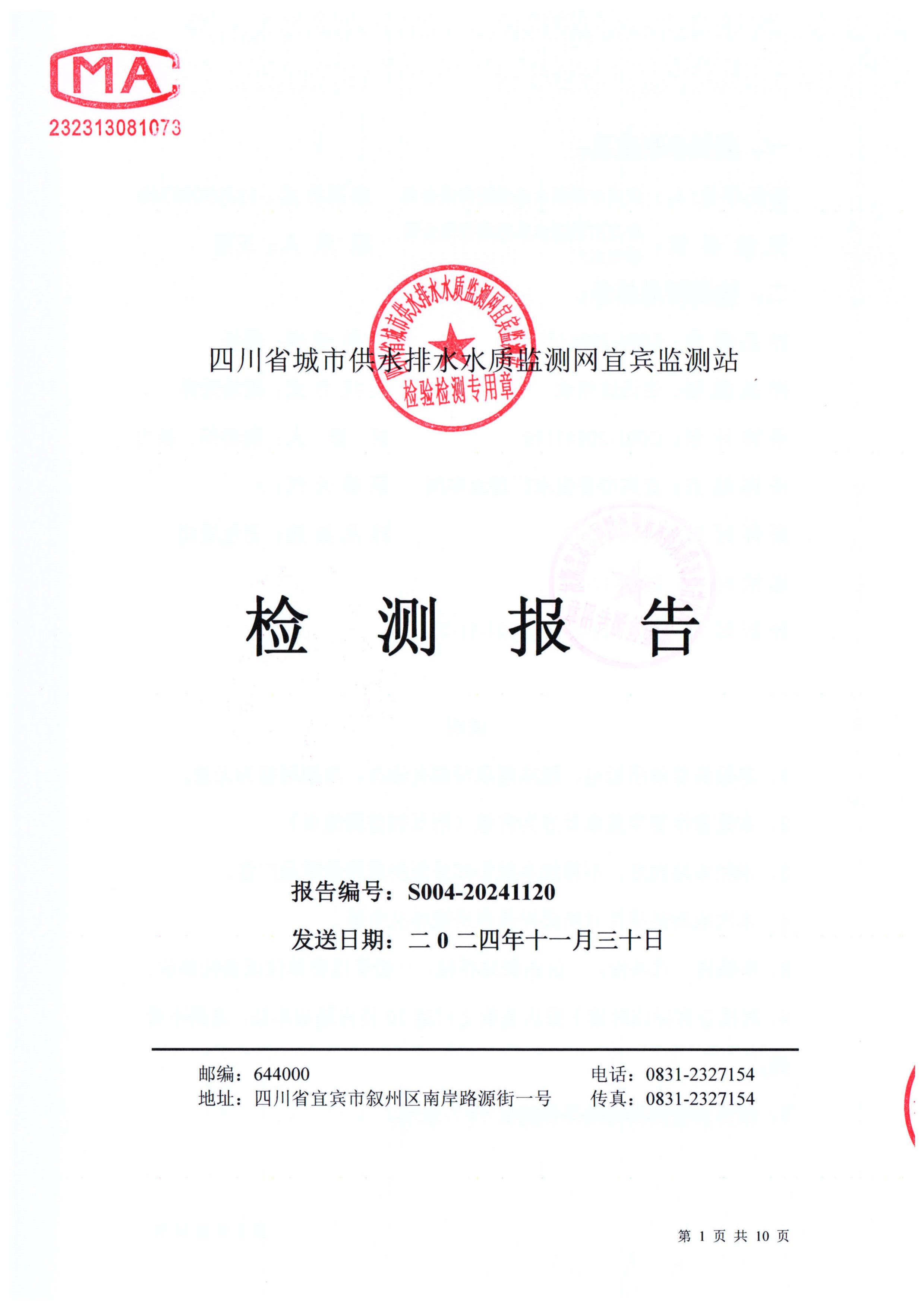 S004-20241120普安水厂出厂水_00.jpg