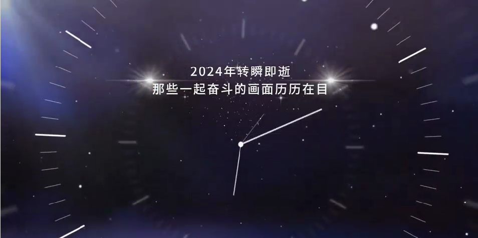 回眸2024·我们这一年