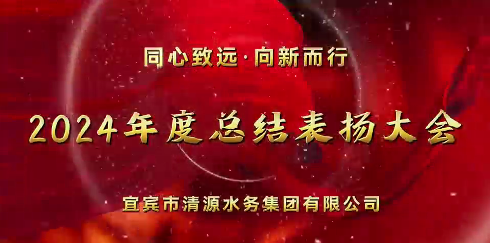 清源水务公司2024年总结表扬大会圆满举行