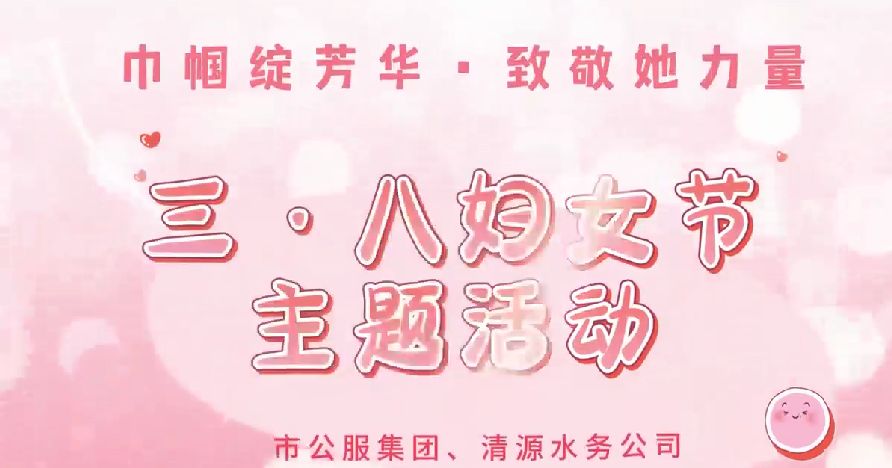 市公服集团和清源水务公司2025年三·八妇女节活动圆满举行