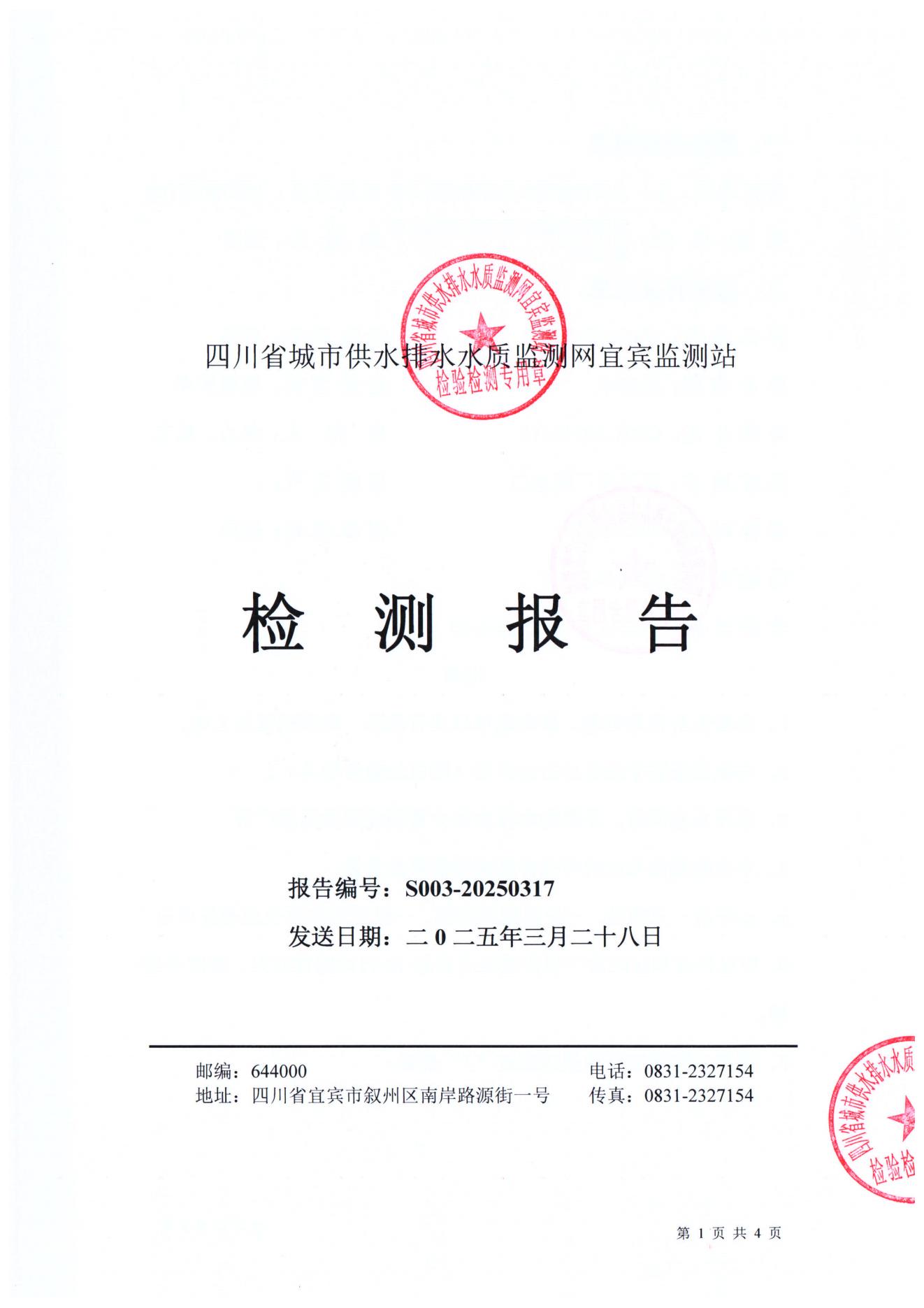 S003-20250317第五水厂源水_00.jpg