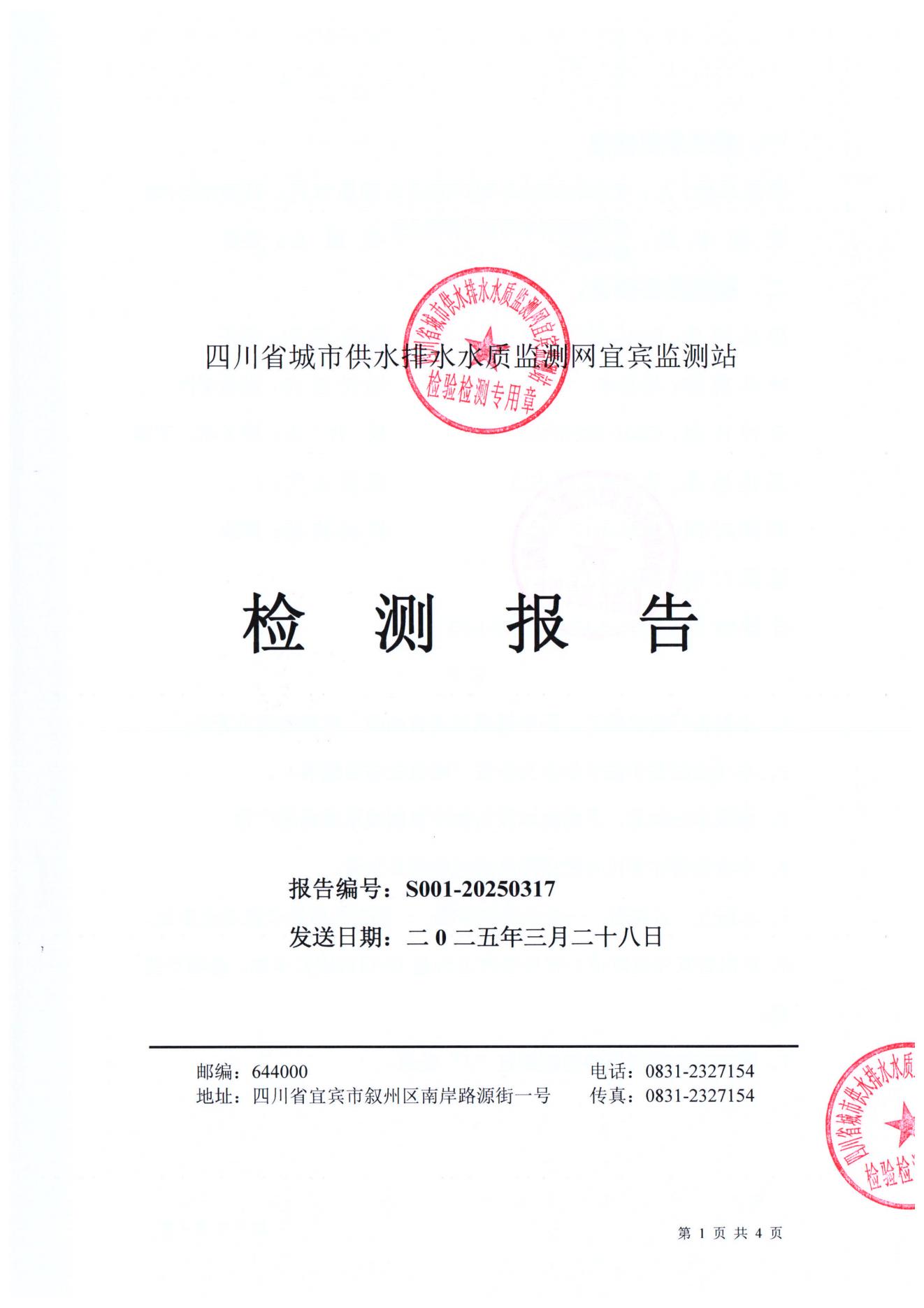 S001-20250317普安水厂源水_00.jpg