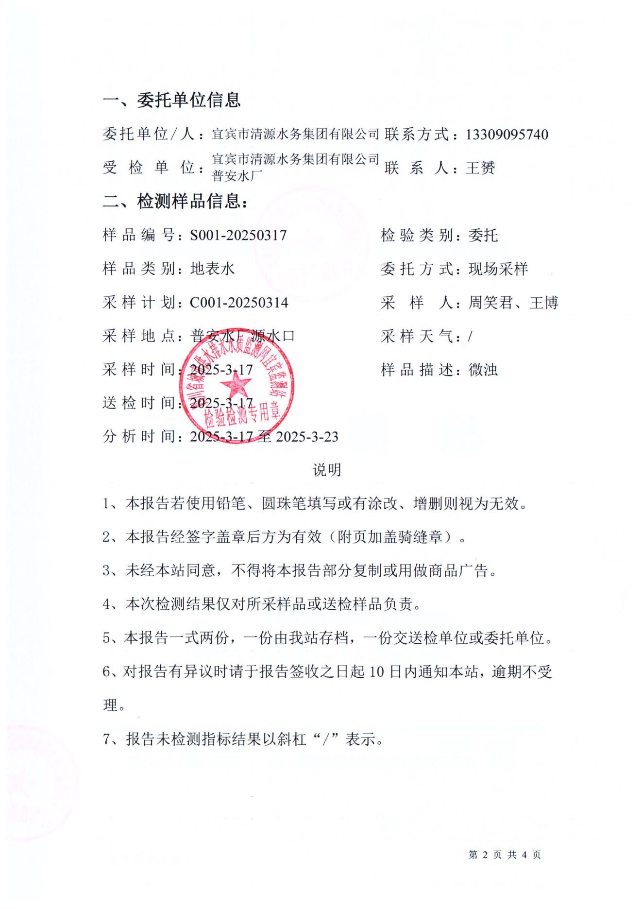 S001-20250317普安水厂源水_01.jpg